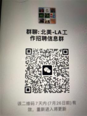 LA阿罕布拉北美工作招聘群