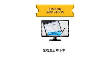 西雅图PostPony 最简单轻松的回国行李邮寄方式。