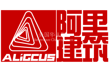 LA圣盖博市你对建筑和销售有兴趣吗？阿里建筑在招才！